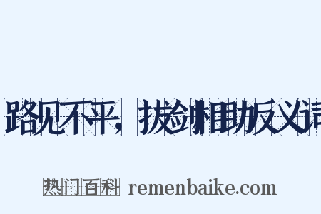 路见不平，拔剑相助反义词是什么意思的图片